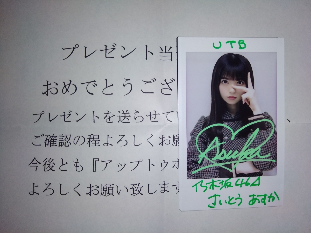 乃木坂46 齋藤飛鳥 直筆サイン入りカード シリアルナンバー入り 齋藤