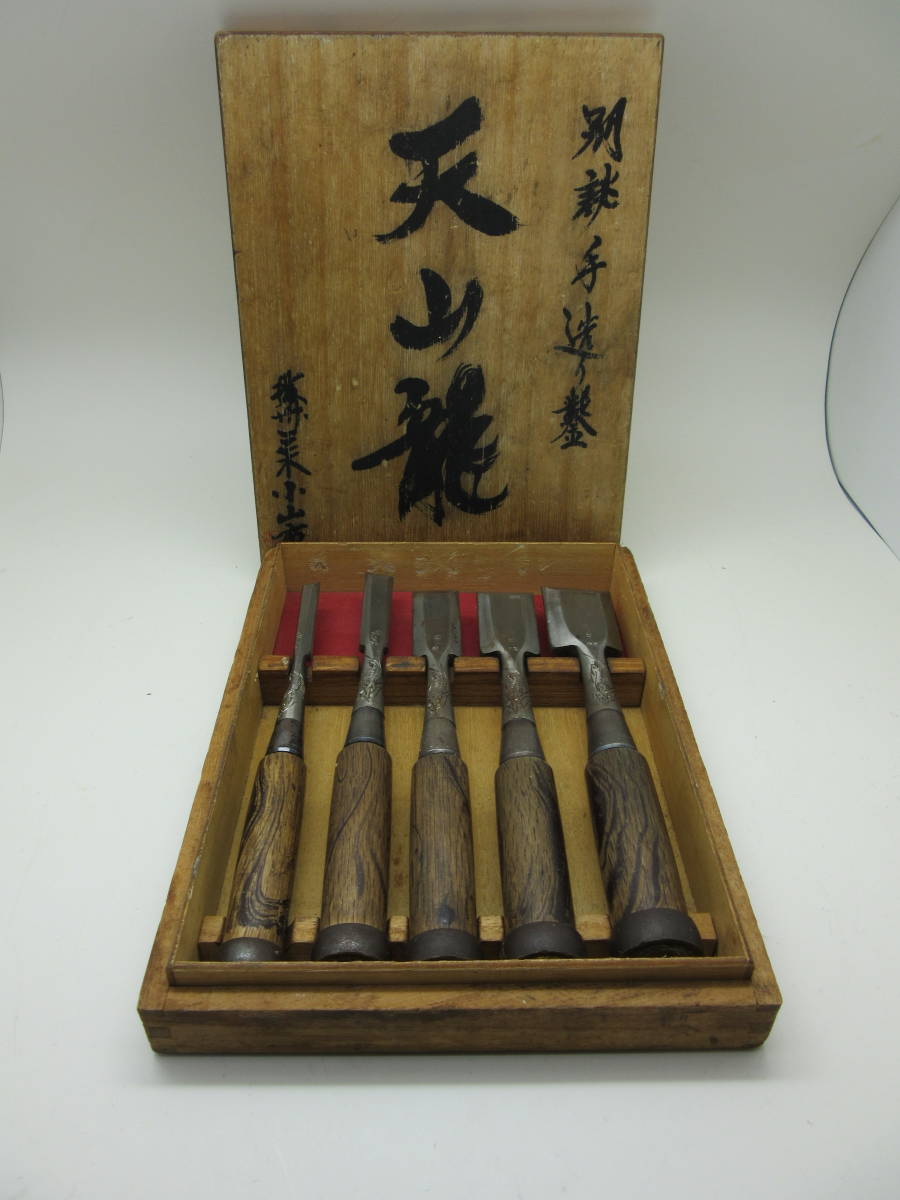 大工道具 ノミ ツキノミ 小山市 昇龍 2本組 龍の彫刻