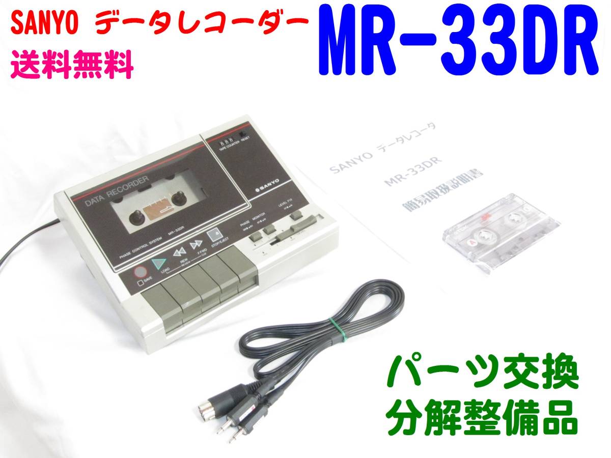 整備済 SANYO MR-33DR データレコーダー データレコーダ CMT MSX