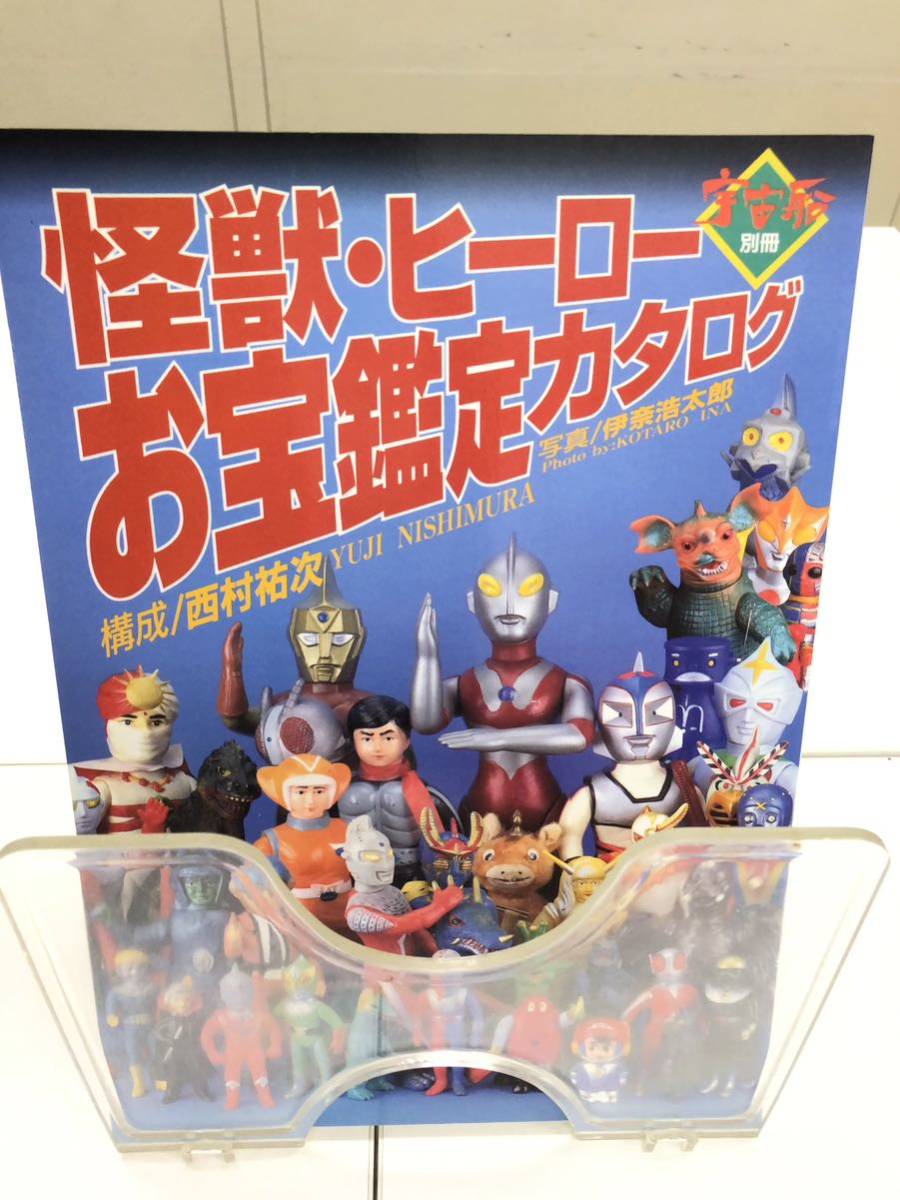 朝日ソノラマ 宇宙船別冊 怪獣・ヒーローお宝鑑定カタログ
