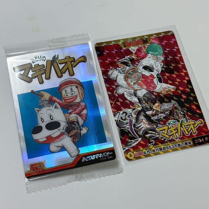 ジャンプ展 オールスターコレクション みどりのマキバオー 50周年