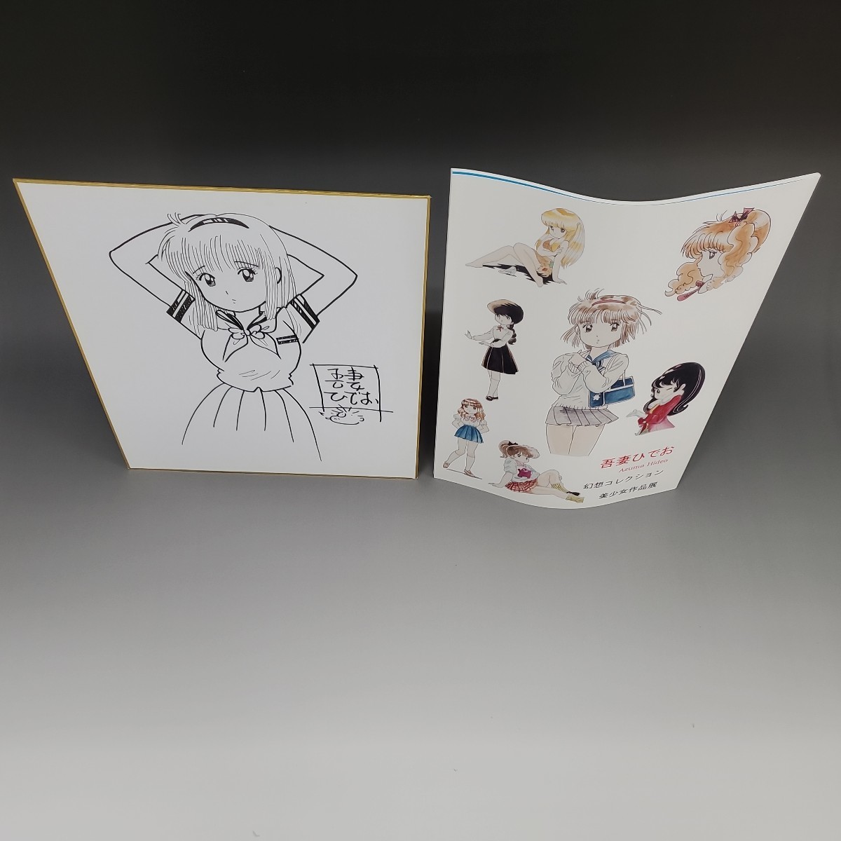 吾妻ひでお 色紙 【公式通販】