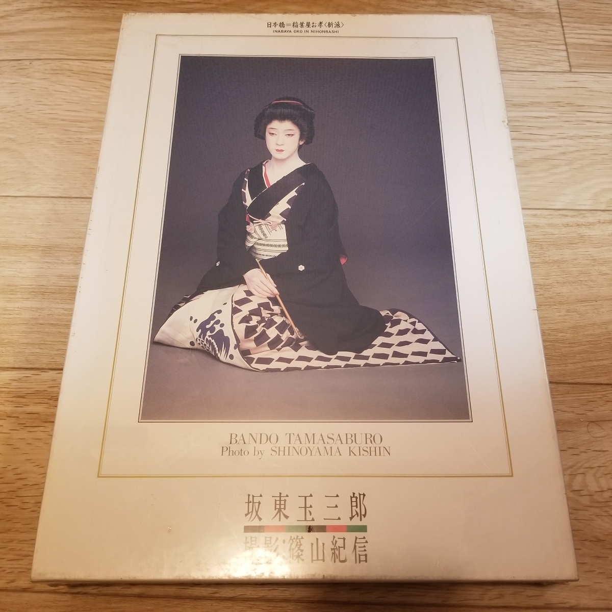 坂東玉三郎 1000ピース 未使用未開封 坂東玉三郎 ジグソーパズル 1000