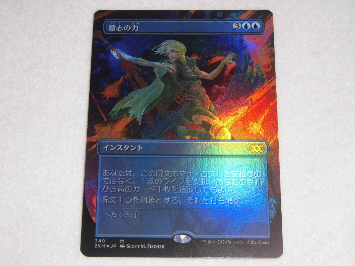 意志の力 foil へたくそウィル 340 2XM MTG 意志の力 2XM 日本語