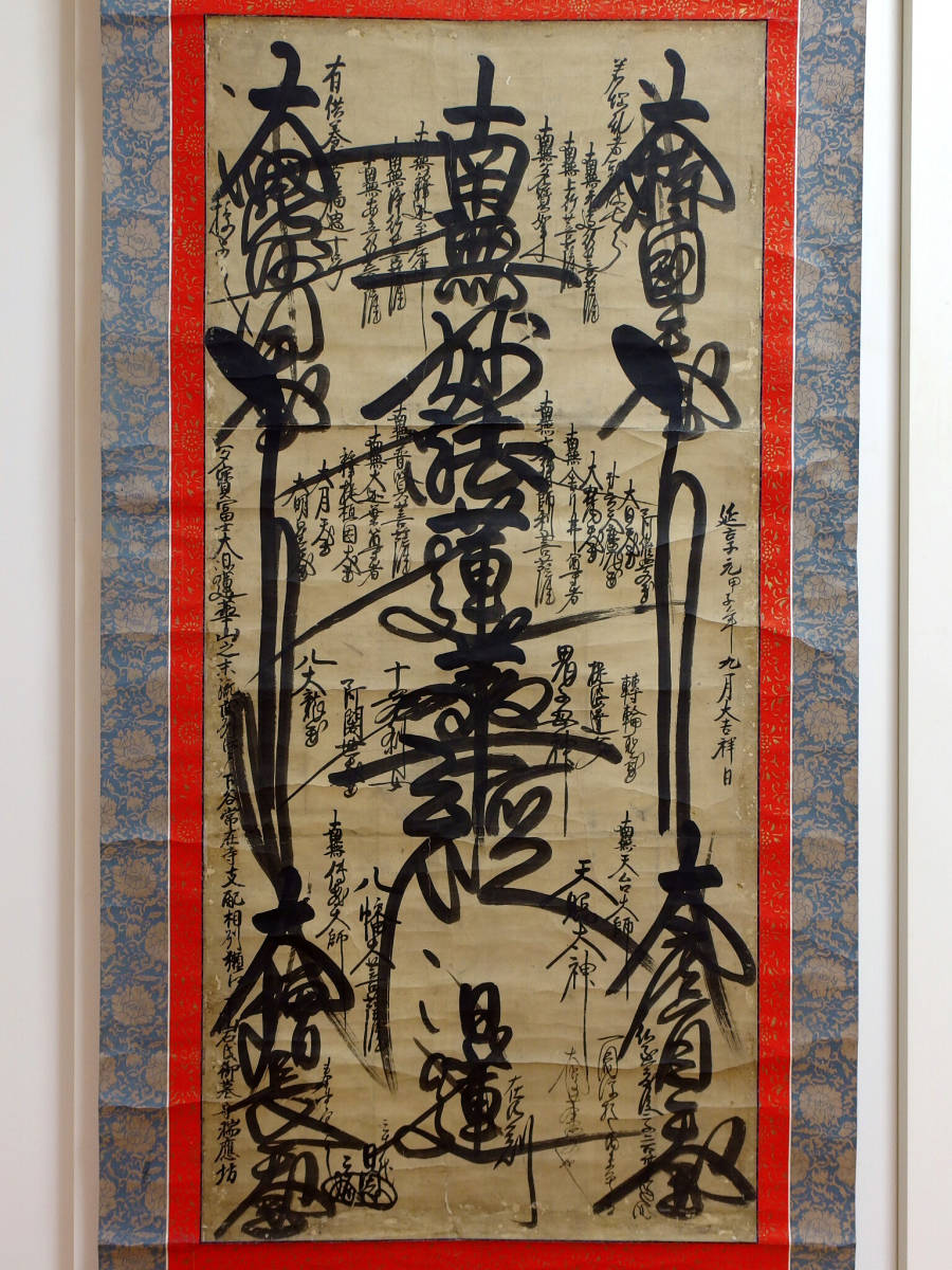 日蓮正宗 日蓮大聖人 御本尊 ご本尊 日蓮聖人御伝木版画 26 本尊図顕