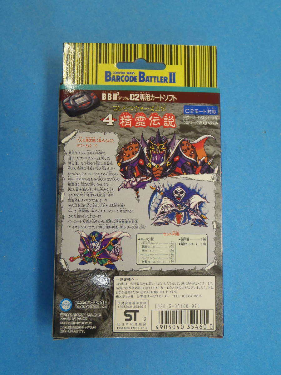 エポック バーコードバトラーⅡ カードソフト コンビニウォーズ正伝