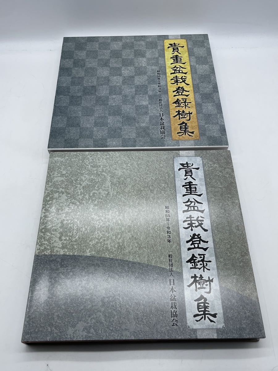 貴重盆栽登録樹集 貴重盆栽登録樹集 昭和55年～令和3