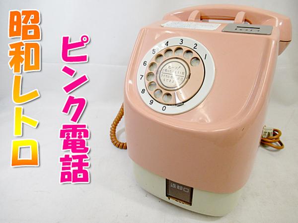 公衆電話レトロ鍵付き 昭和レトロ ピンクの公衆電話機 鍵付き