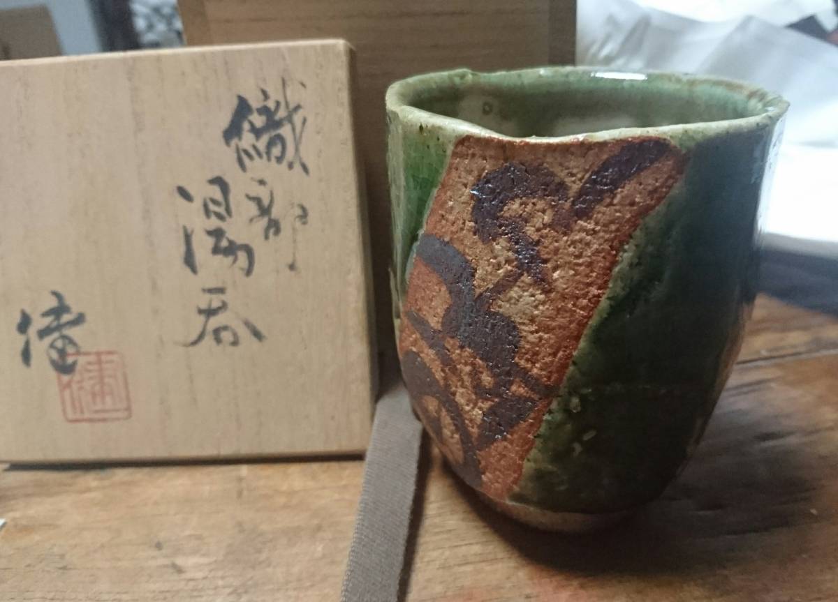 益子松崎健作織部夫婦湯呑