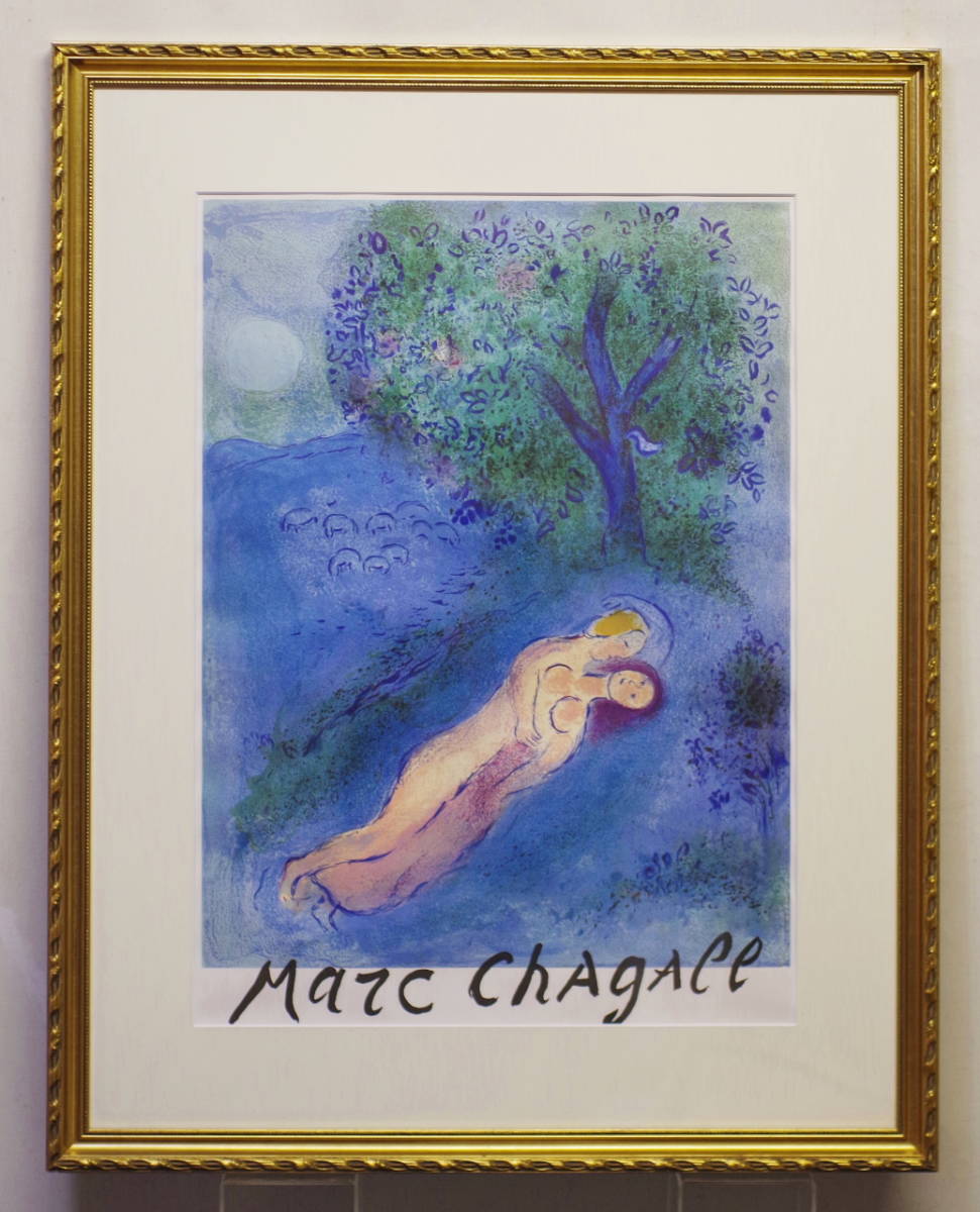 シャガール「フィレータスの教え」リトグラフ刷りポスター