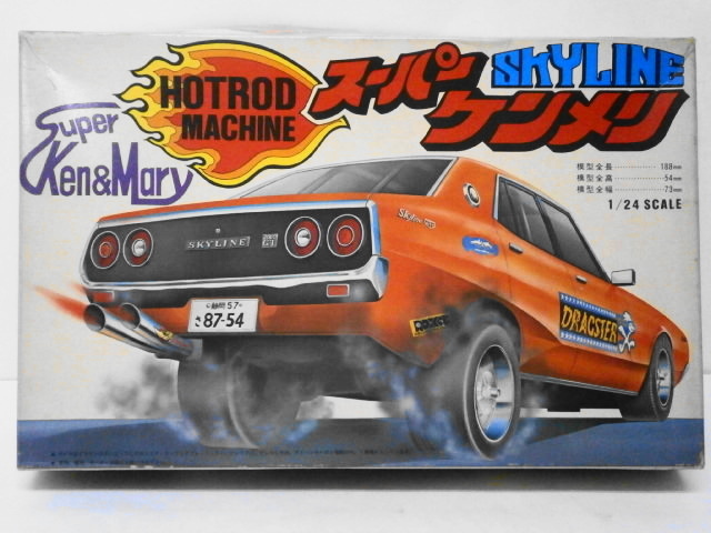 昔のフジミ模型 日産スカイライン スーパーケンメリ ホットロッド 1/24