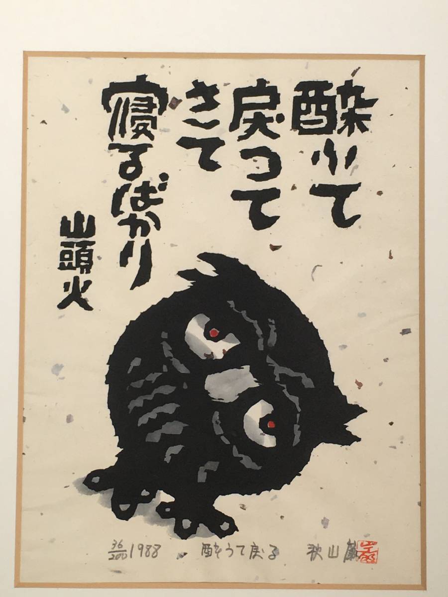 秋山巌 山頭火1 山頭火秋山巌版画館