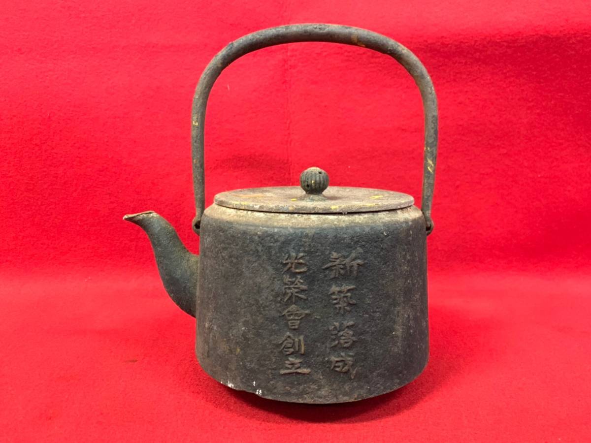 龍文堂】骨董品 鉄瓶 アンティーク 急須 レトロ 鉄器 南部鉄器・鉄瓶の