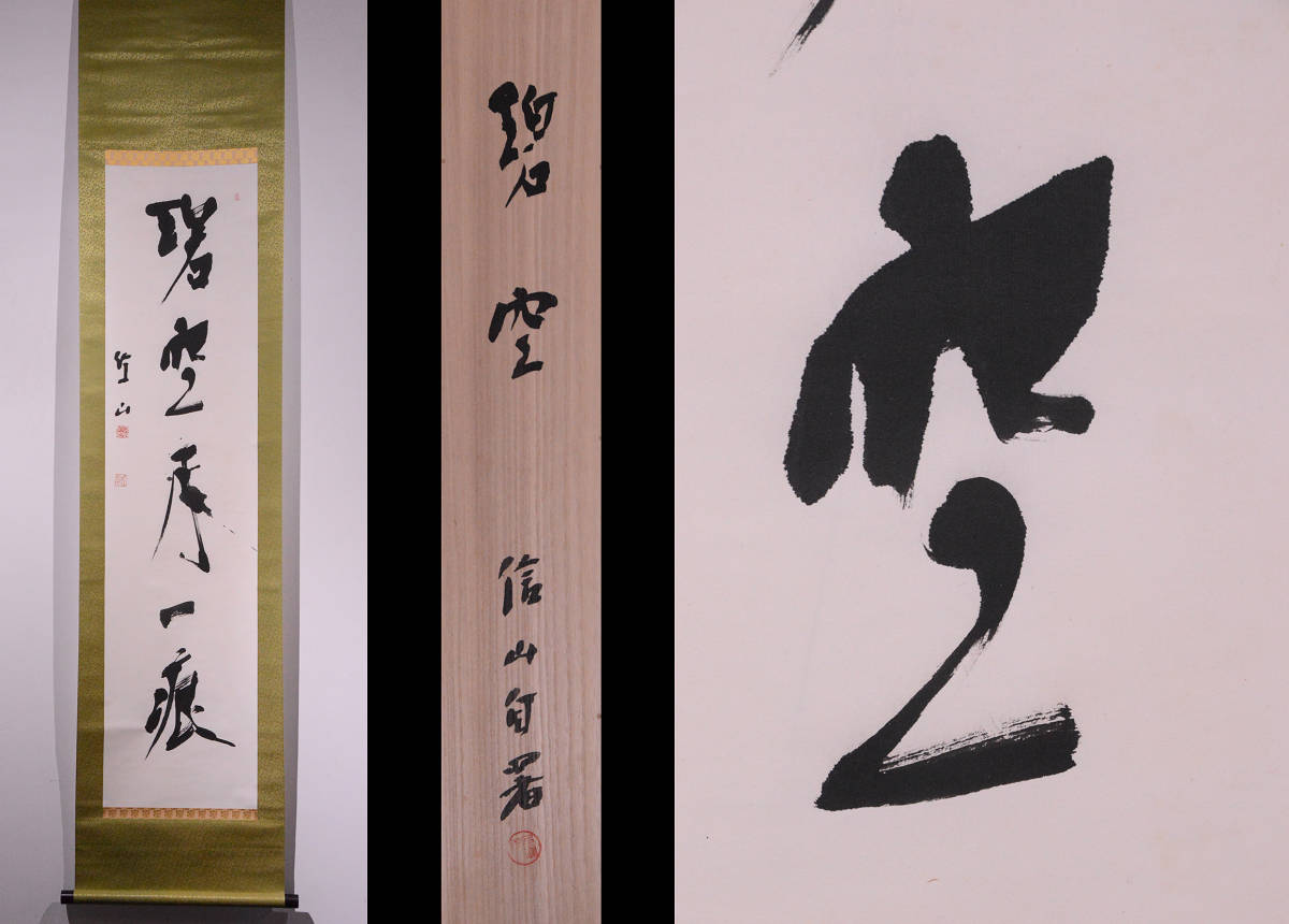 上條信山 掛軸 箱入り Yahoo!オークション -「上條信山」(美術品) の