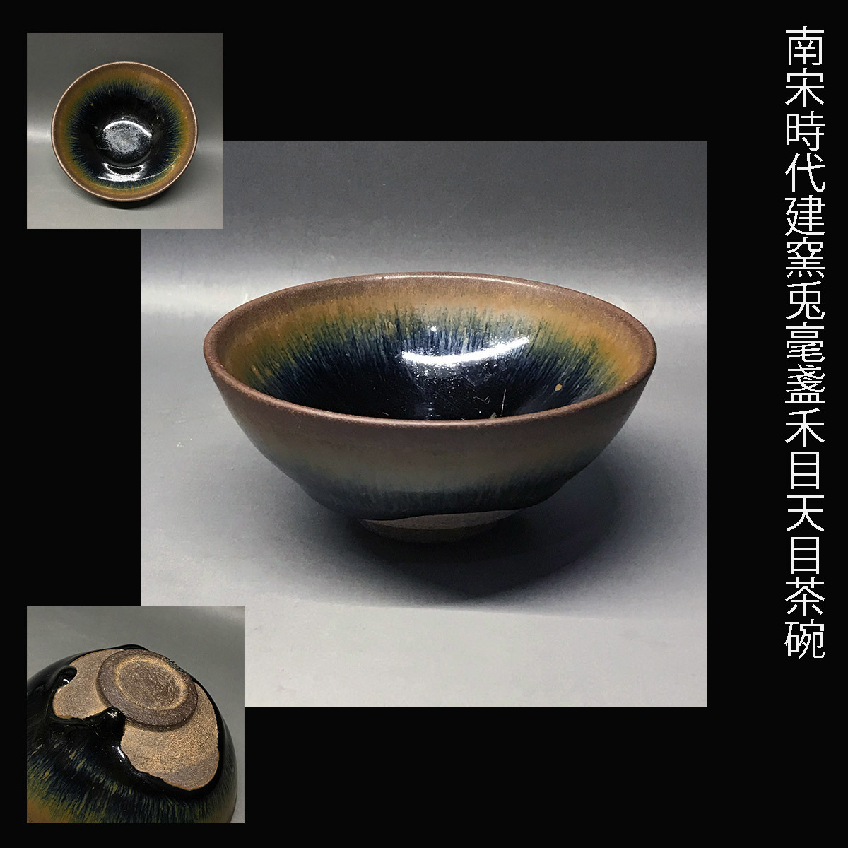 赤字超特価，2025 宋 油滴天目碗 茶道具 中国 古美術