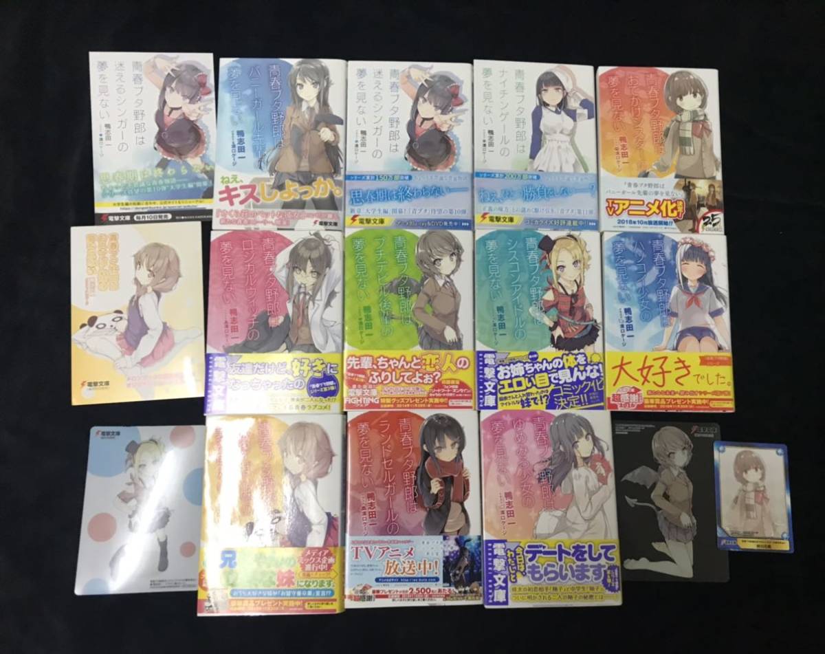 全巻初版帯付き】 青春ブタ野郎 シリーズ 全巻 セット 青ブタ ブタ野郎