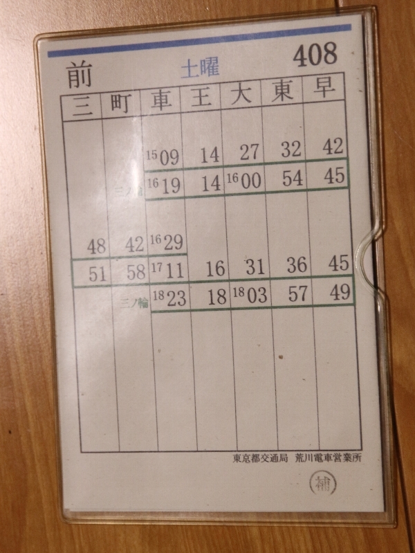 運転士時刻表 木製スタフ 東京都電27系統 東京都交通局 荒川線 国鉄