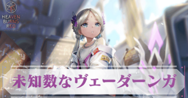 ヘブンバーンズレッド もちどる ヴリティカ バラクリシュナン ヘブバン