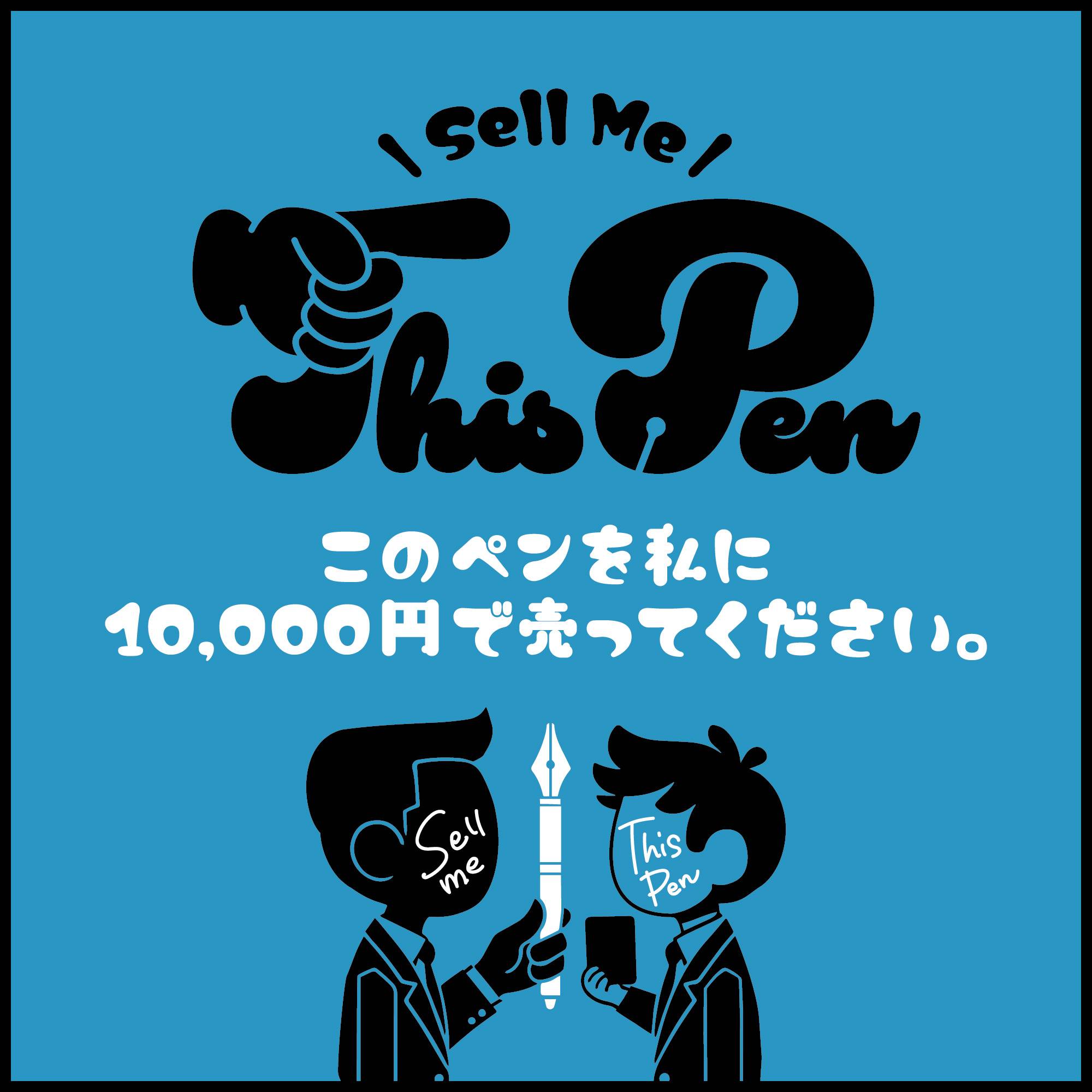 このペンを私に10,000円で売ってください。 | 『ゲームマーケット