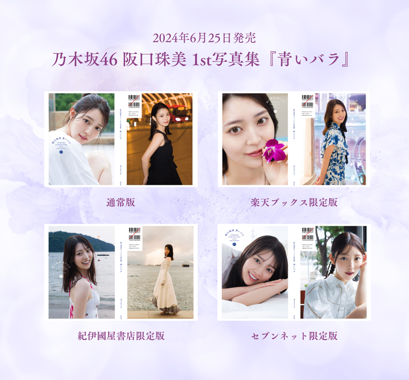 乃木坂46阪口珠美1st写真集『青いバラ』 阪口珠美／Takeo Dec. | 幻冬舎