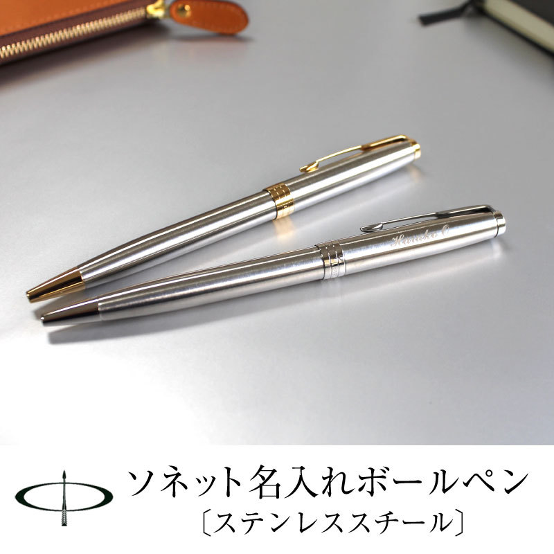 名入れボールペン パーカーソネット ステンレススチール ゴールド