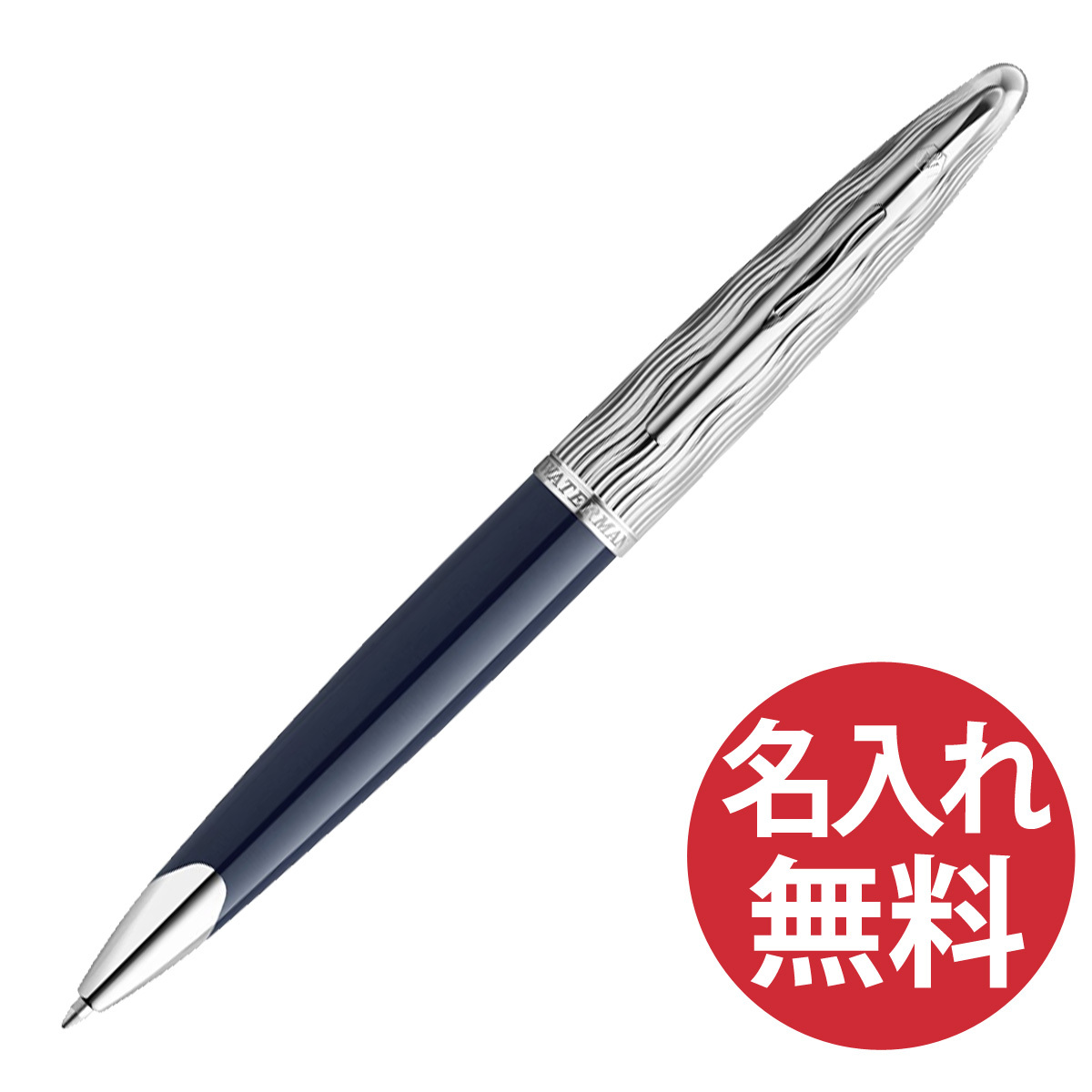 名入れ無料】限定品 WATERMAN カレン・デラックス スペシャル