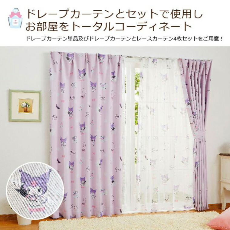 レースカーテン 2枚組 100×198cm クロミちゃん 洗える 外から見え