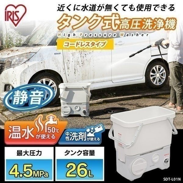 公式】高圧洗浄機 タンク式 アイリスオーヤマ 充電タイプ ホワイト SDT