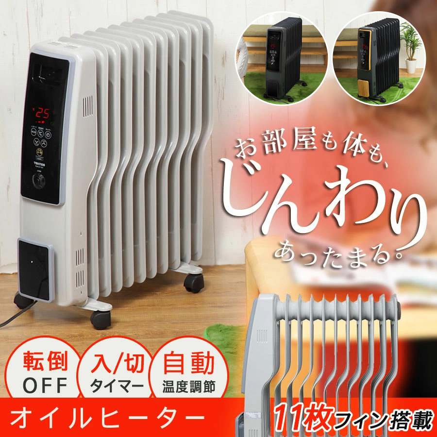 オイルヒーター 8畳 10畳 入切タイマー 省エネ キャスター付き 自動