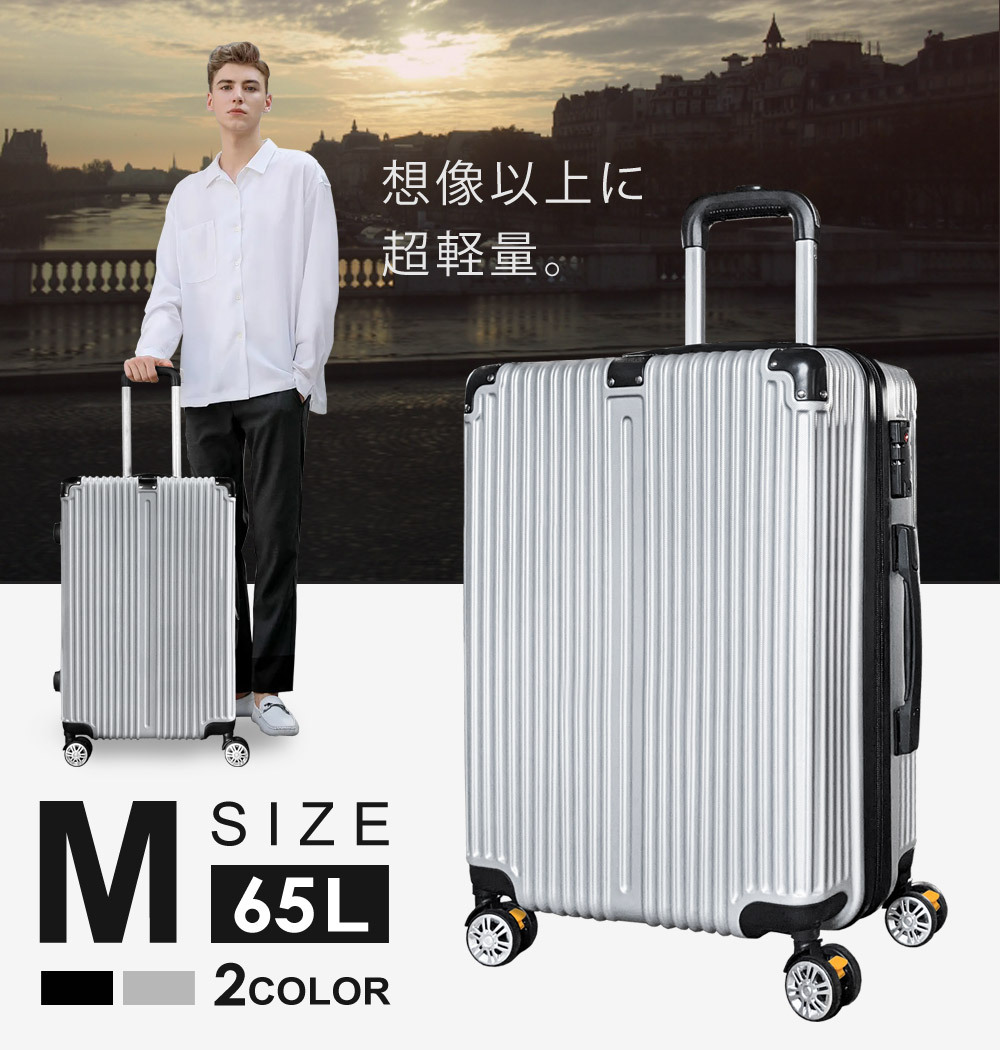スーツケース Mサイズ 4泊-7泊 65L 超軽量 ストッパー付き TSAロック