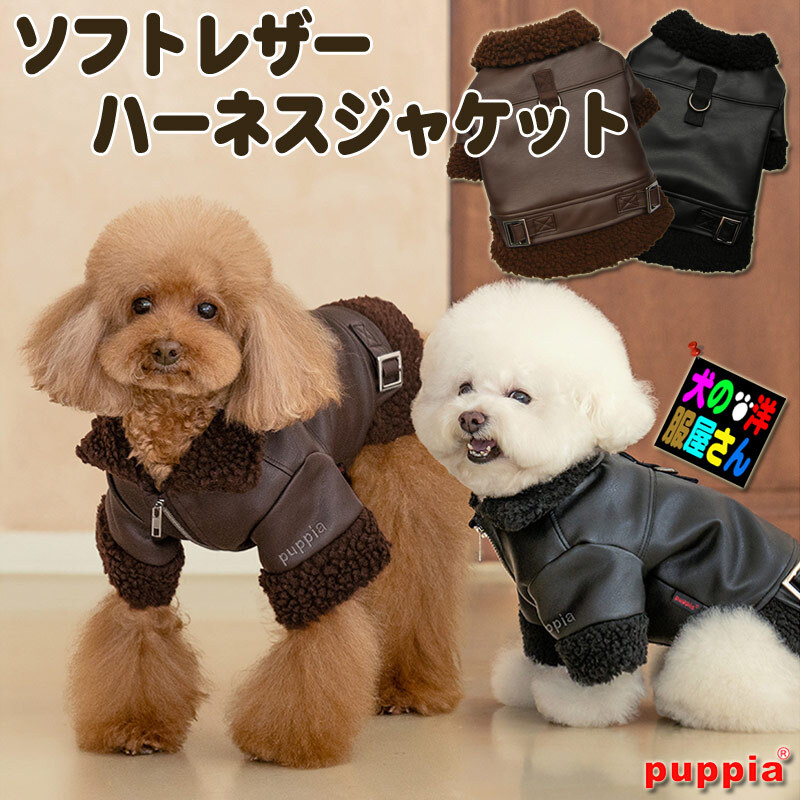犬服 PUPPIA ソフトレザー ハーネスジャケット / ハーネス一体型 秋冬
