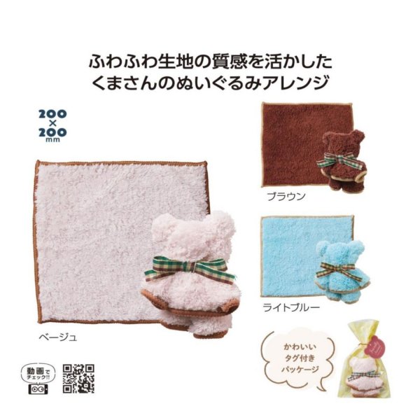 なかよしクマさんハンカチタオル クマぬいぐるみ タオルギフト