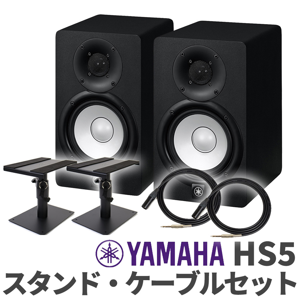 YAMAHA HS5 ペア TRS-XLRケーブル スピーカースタンドセット おすすめ