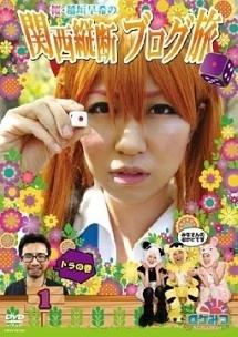 ロケみつ ～ロケ×ロケ×ロケ～桜・稲垣早希の関西縦断ブログ旅 1トラの