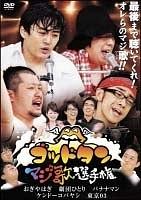 ゴッドタン シリーズDVD26巻セット キス我慢選手権、マジ歌選手権