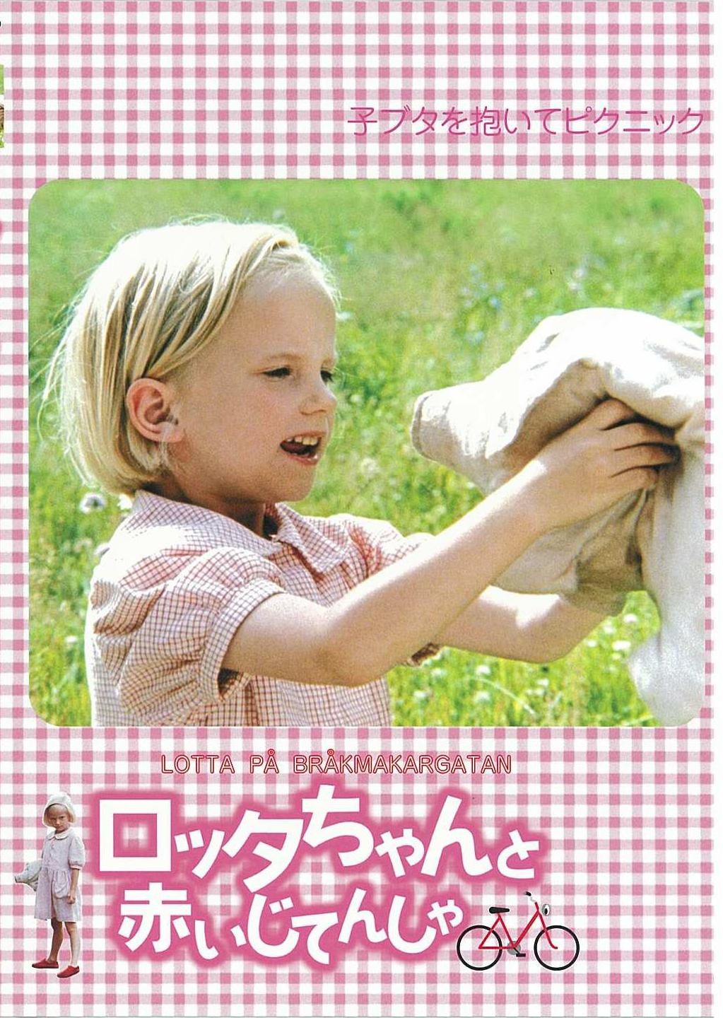 リアルな使い込んだバムセ ロッタちゃんと赤い自転車