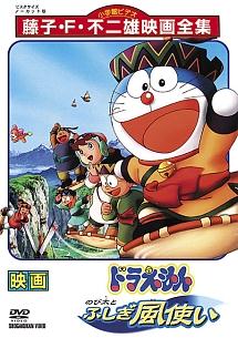 ドラえもん のび太とふしぎ風使い | キッズビデオ | 宅配DVDレンタルの