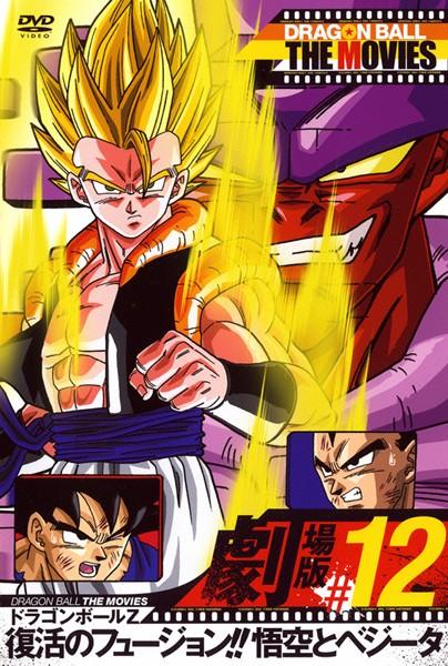 DRAGON BALL THE MOVIES #12 ドラゴンボールZ 復活のフュージョン