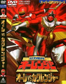 スーパー戦隊シリーズ超力戦隊オーレンジャー オーレVS