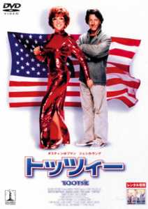 トッツィー TOOTSIE USオリジナル映画ポスター トッツィー TOOTSIE US
