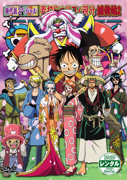 ONE PIECE ワンピース 時代劇スペシャル 『ルフィ親分捕物帖2