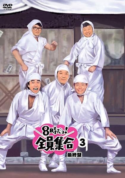8時だョ！全員集合 最終盤 | 宅配DVDレンタルのTSUTAYA DISCAS