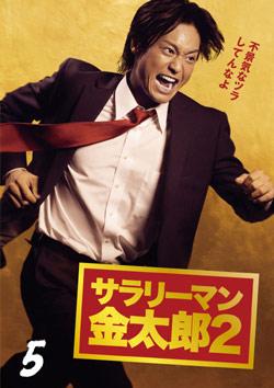 283本限定 サラリーマン金太郎 24years 283本限定 サラリーマン金太郎