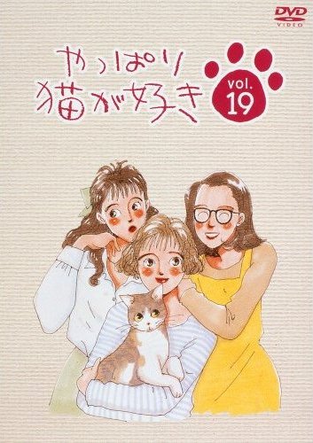 中古】邦TVやっぱり猫が好きDVD レンタルアップ品 単巻全19巻