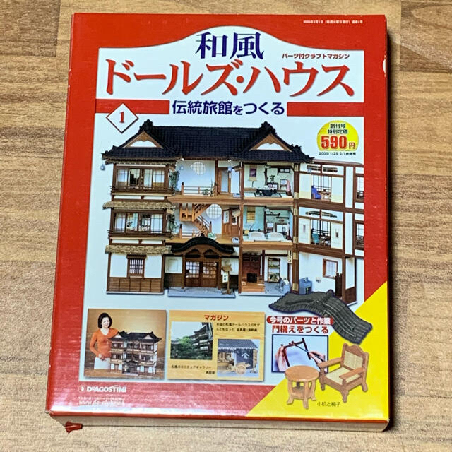 和風ドールズ・ハウス 伝統旅館をつくる 全110巻 デアゴスティーニ