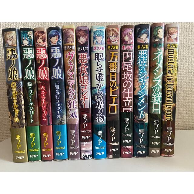 悪ノ大罪シリーズ全8巻全巻初版7冊帯付き 悪ノ大罪