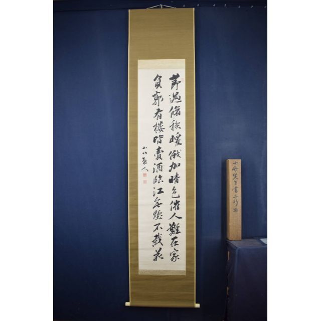 真作】掛軸 書作品 一行書 力強い書と印が映える縁起書掛軸