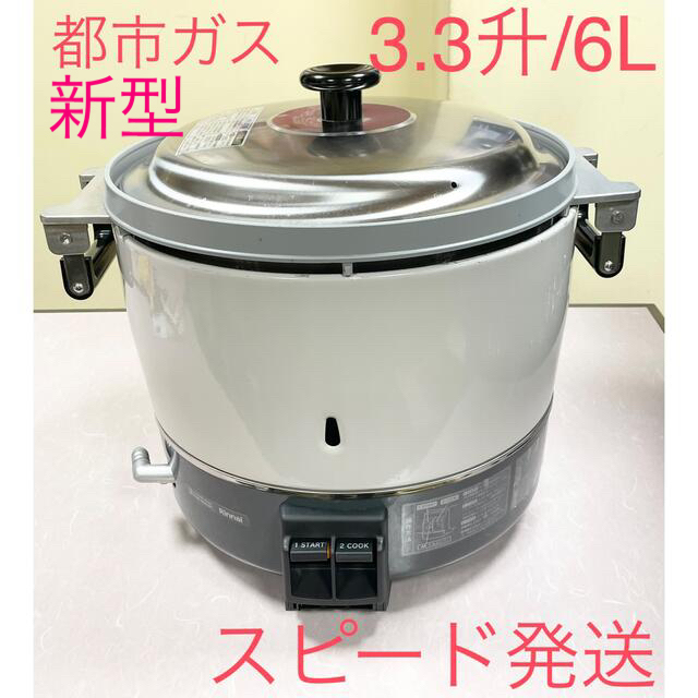 3.3升/6L新型リンナイガス炊飯器都市ガス業務用 リンナイ 業務用 ガス