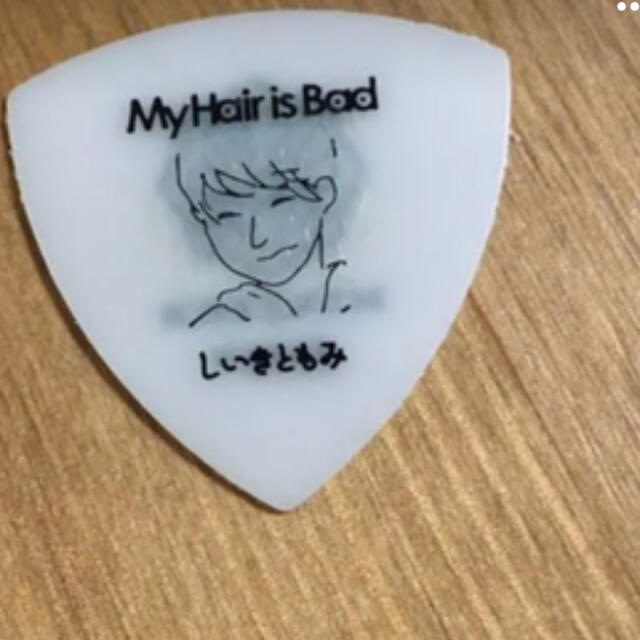 my hair is bad ピック 椎木知仁 My Hair is Bad ピック 椎木知仁