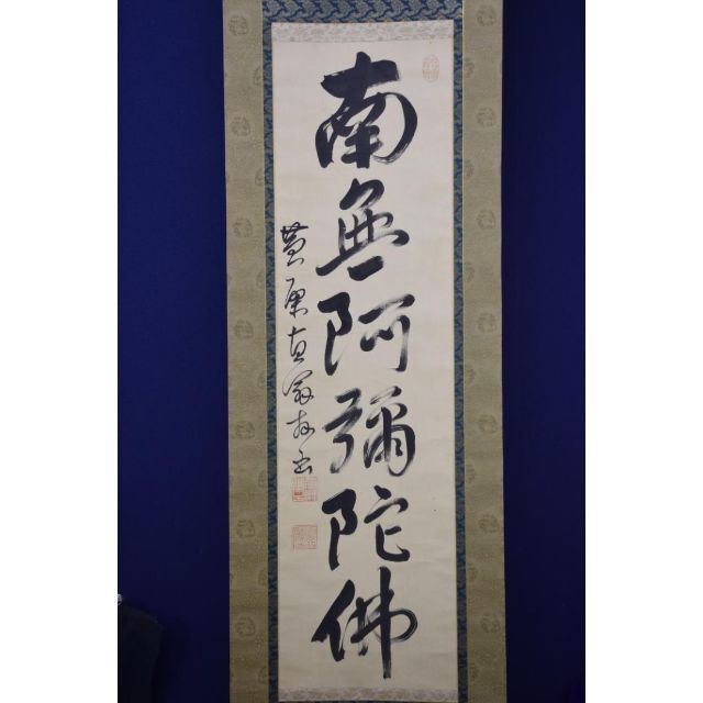 真作】黄檗山主直翁/六字名号/南無阿弥陀佛/掛軸☆宝船